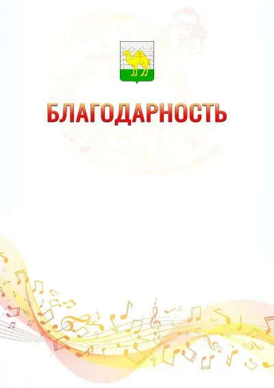 Шаблон благодарности «Музыкальная волна» с гербом  Челябинска