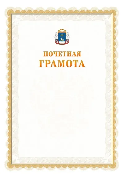 Шаблон официальной почётной грамоты №17  с гербом Северного административного округа