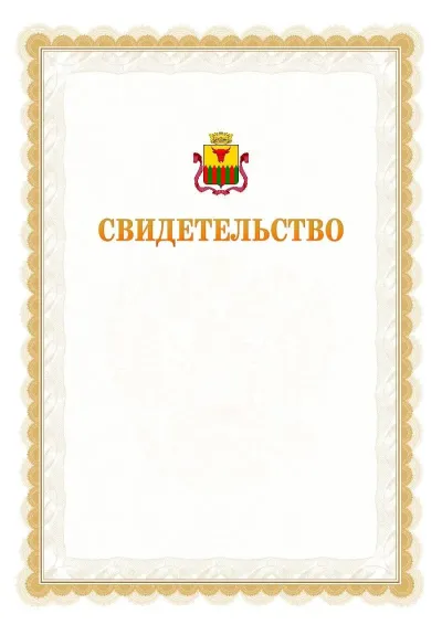 Шаблон официального почётного свидетельства №17