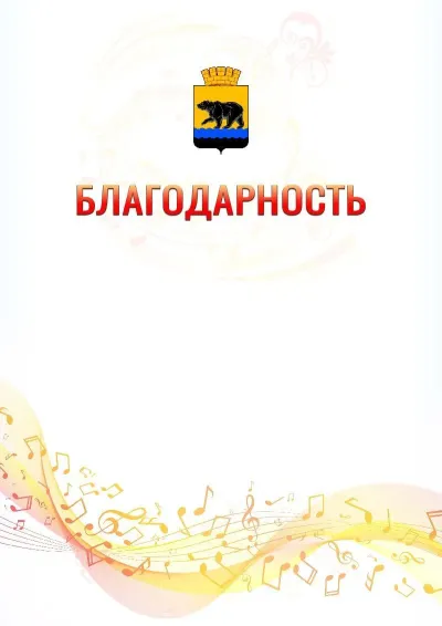 Шаблон благодарности «Музыкальная волна» с гербом  Нефтеюганска