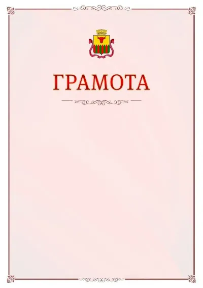 Шаблон официальной грамоты №16 с гербом Читы