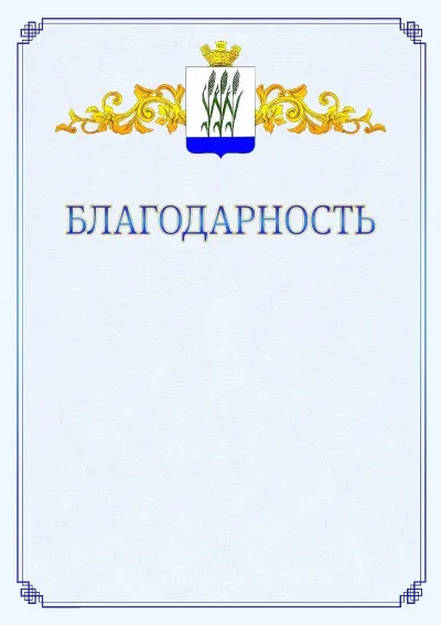 Шаблон официальной благодарности №15  с гербом  Камышина