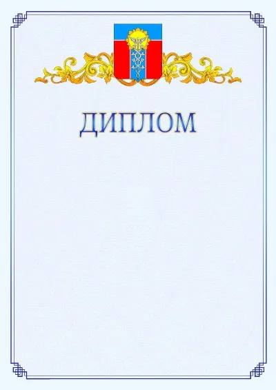 Шаблон официального диплома №15  с гербом  Армавира