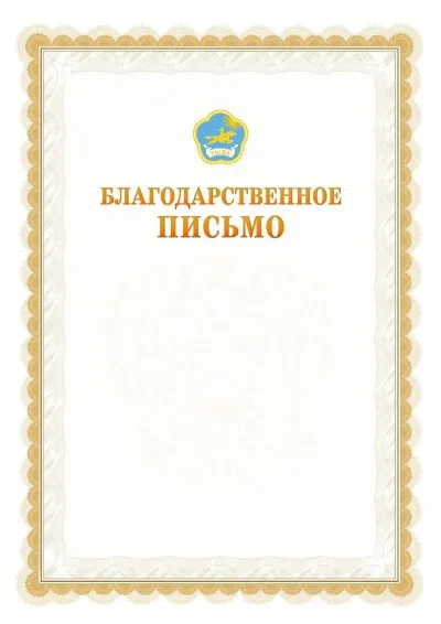 Шаблон официального почётного благодарственного письма №17 с гербом Республики Тыва