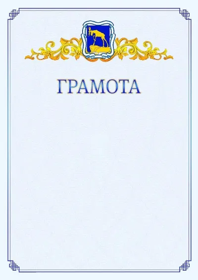 Шаблон официальной грамоты №15 с гербом  Миасса