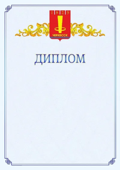 Шаблон официального диплома №15  с гербом  Черкесска