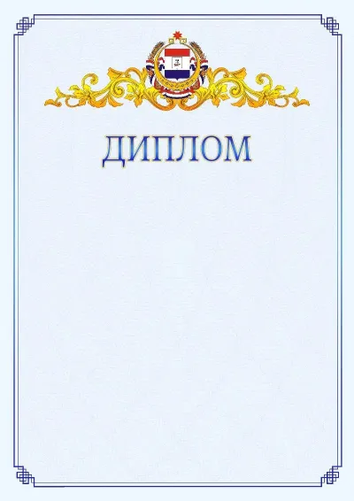 Шаблон официального диплома №15  с гербом  Республики Мордовия