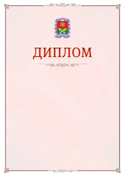 Шаблон официального диплома №16 с гербом Новомосковска