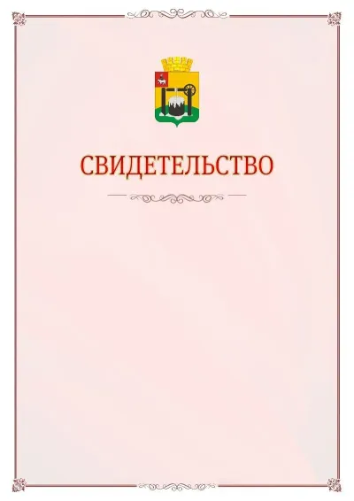 Шаблон официального свидетельства №16 с гербом Соликамска