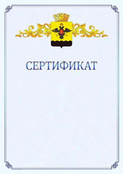 Шаблон официального сертификата №15  с гербом  Новороссийска