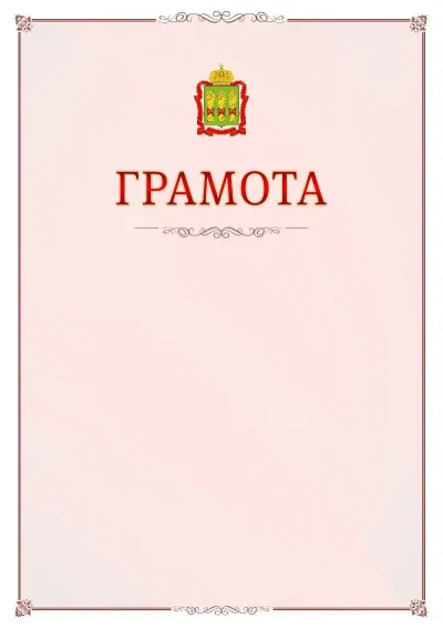 Шаблон официальной грамоты №16 с гербом Пензенской области
