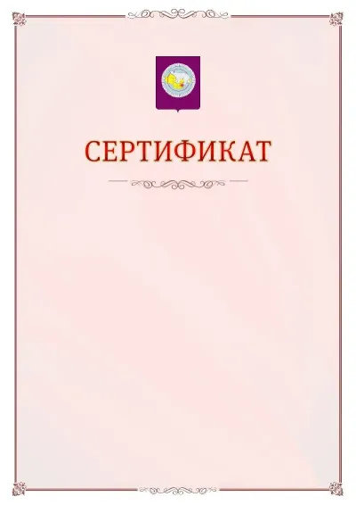 Шаблон официального сертификата №16 с гербом Чукотского автономного округа
