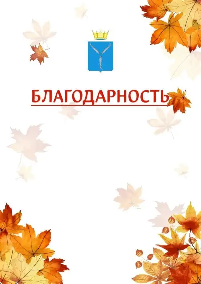 Шаблон школьной благодарности «Золотая осень» с гербом  Саратовской области