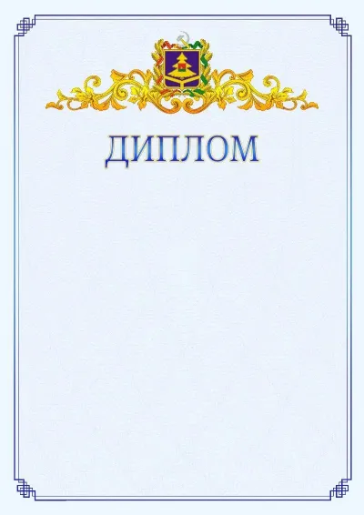 Шаблон официального диплома №15  с гербом  Брянской области