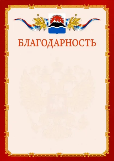 Шаблон официальной благодарности  №2 гербом Камчатского края