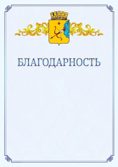 Шаблон официальной благодарности №15  с гербом  Кирова