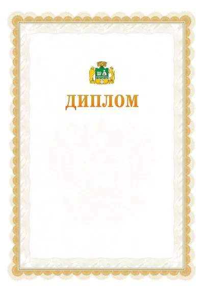 Шаблон официального диплома №17 с гербом  Екатеринбурга