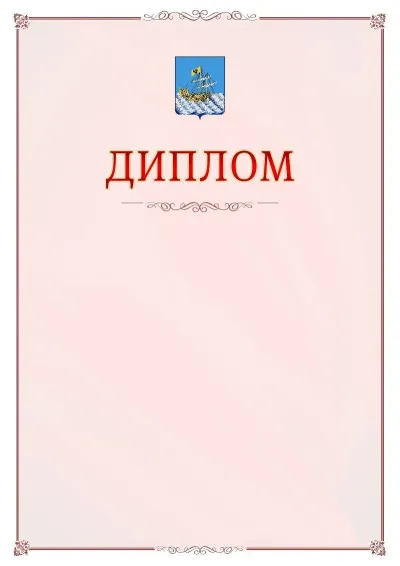 Шаблон официального диплома №16 с гербом Костромы