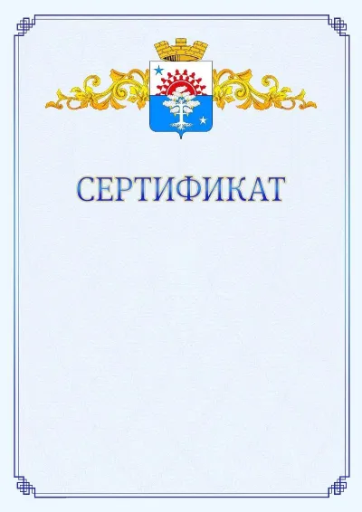Шаблон официального сертификата №15  с гербом  Серова