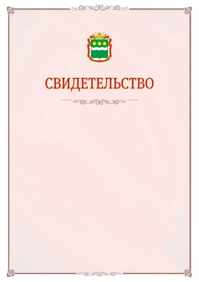 Шаблон официального свидетельства №16 с гербом Амурской области
