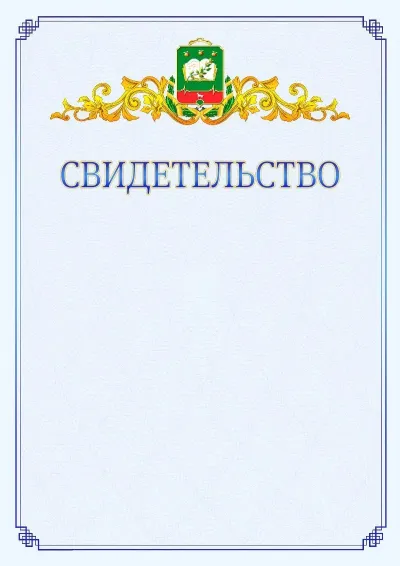 Шаблон официального свидетельства №15  с гербом  Мичуринска