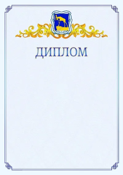 Шаблон официального диплома №15  с гербом  Миасса