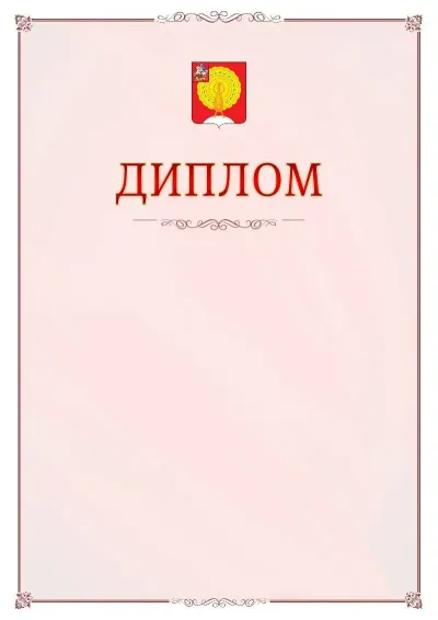 Шаблон официального диплома №16 с гербом Серпухова