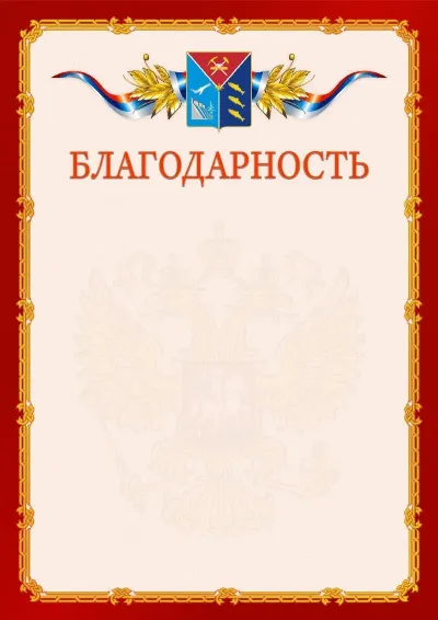 Шаблон официальной благодарности  №2 гербом Магаданской области