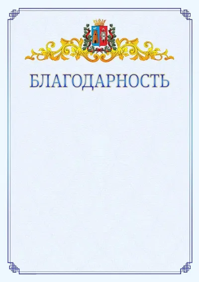 Шаблон официальной благодарности №15  с гербом  Ростова-на-Дону