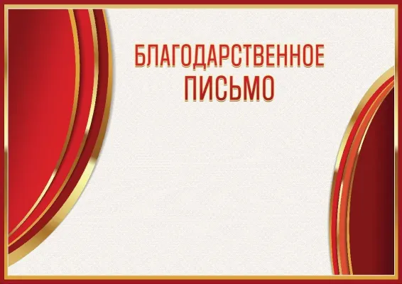 Шаблон гербового благодарственного письма «Сияние красного»