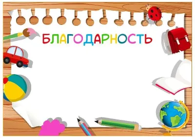 Шаблон детской благодарности «Мой любимый детский сад!»