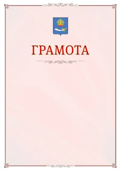 Шаблон официальной грамоты №16 с гербом Астрахани