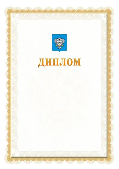 Шаблон официального диплома №17 с гербом  Нового Уренгоя