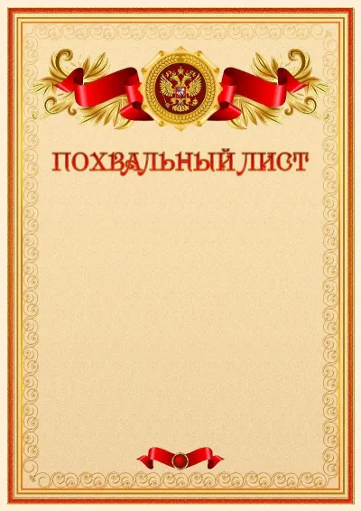 Официальный шаблон благодарности с гербом Российской Федерации