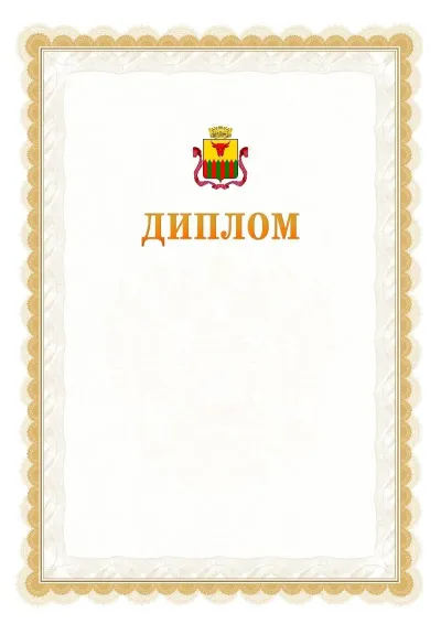 Шаблон официального диплома №17 с гербом  Читы