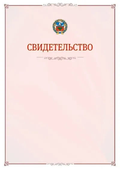 Шаблон официального свидетельства №16 с гербом Алтайского края