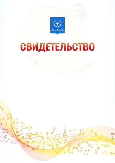 Шаблон свидетельства «Музыкальная волна» с гербом  Обнинска