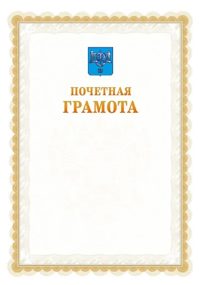 Шаблон официальной почётной грамоты №17  с гербом Южно-Сахалинска