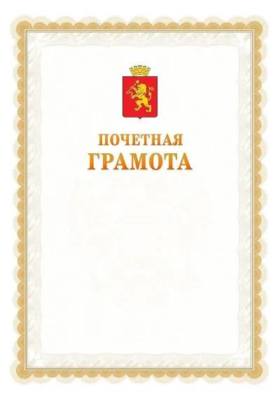 Шаблон официальной почётной грамоты №17  с гербом Красноярска
