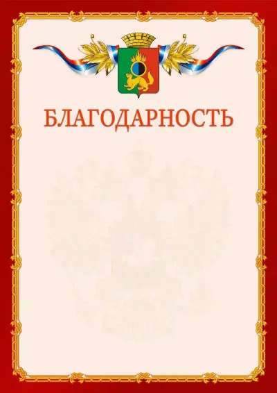 Шаблон официальной благодарности  №2 гербом Первоуральска