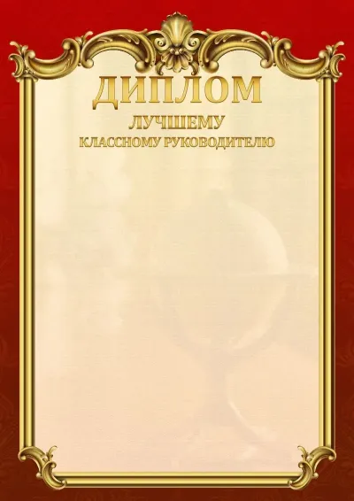 Шаблон школьного диплома «Ампир»