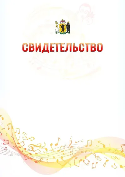 Шаблон свидетельства «Музыкальная волна» с гербом  Ярославской области