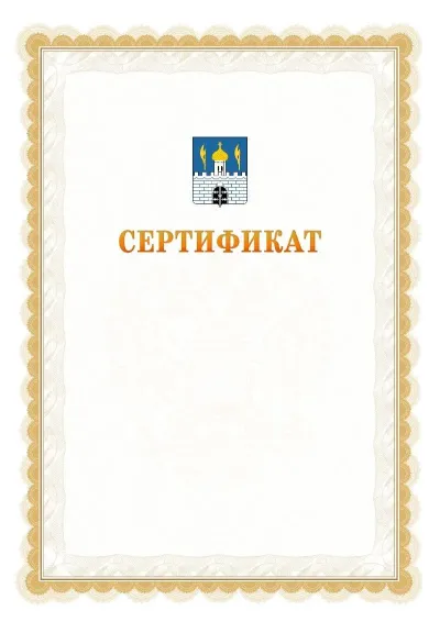 Шаблон официального почётного сертификата №17 с гербом  Сергиев Посада
