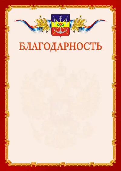 Шаблон официальной благодарности  №2 гербом Волгодонска