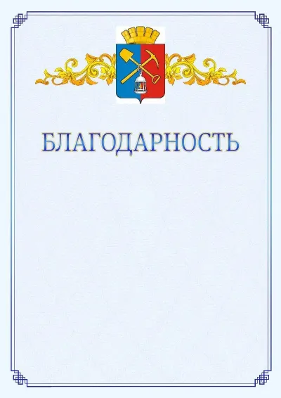 Шаблон официальной благодарности №15  с гербом  Киселёвска