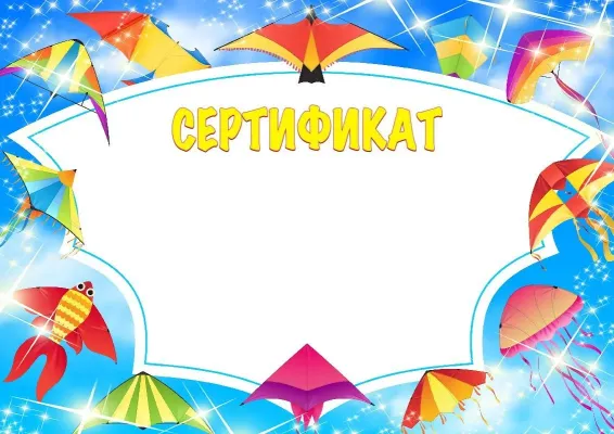 Шаблон сертификата «Выше облаков»