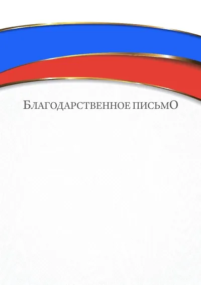 Шаблон торжественного благодарственного письма «Триколор»