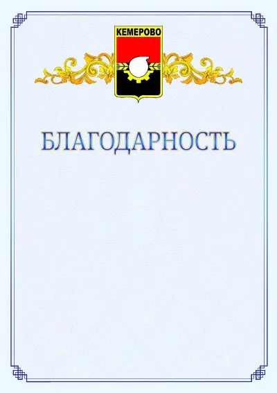 Шаблон официальной благодарности №15  с гербом  Кемерово