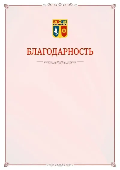 Шаблон официальной благодарности №16 с гербом Каспийска