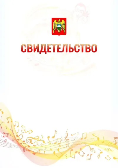 Шаблон свидетельства «Музыкальная волна» с гербом  Кабардино-Балкарской Республики